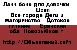 Ланч бокс для девочки Monster high › Цена ­ 899 - Все города Дети и материнство » Детское питание   . Брянская обл.,Новозыбков г.